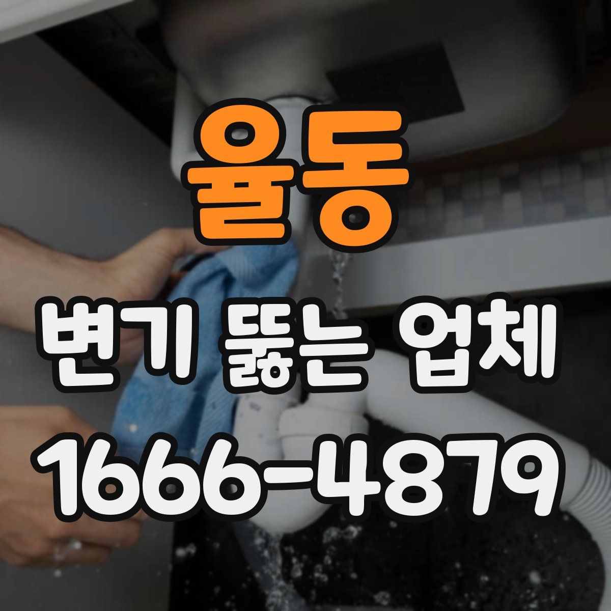 율동 변기 뚫는 업체