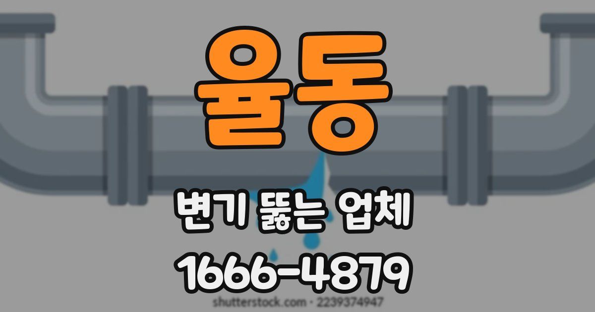율동 변기 뚫는 업체