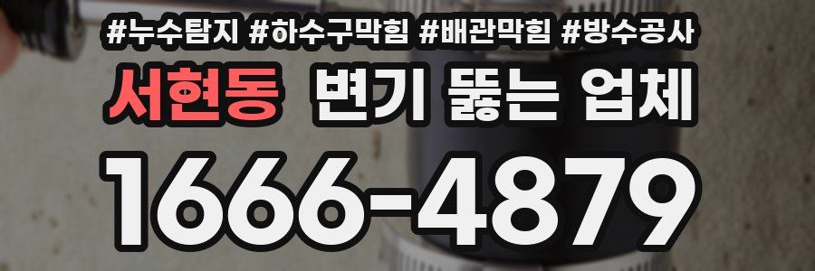 서현동 변기 뚫는 업체
