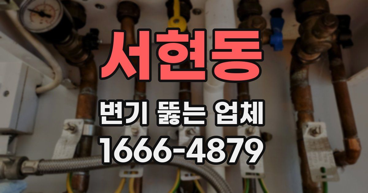 서현동 변기 뚫는 업체