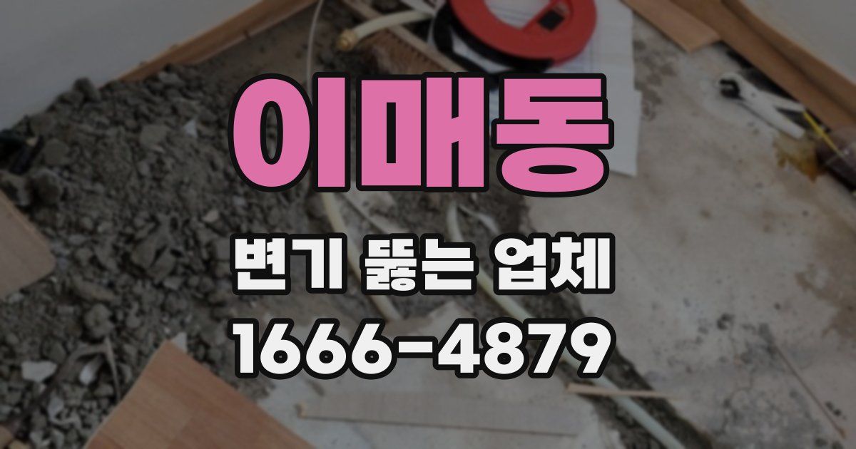 이매동 변기 뚫는 업체