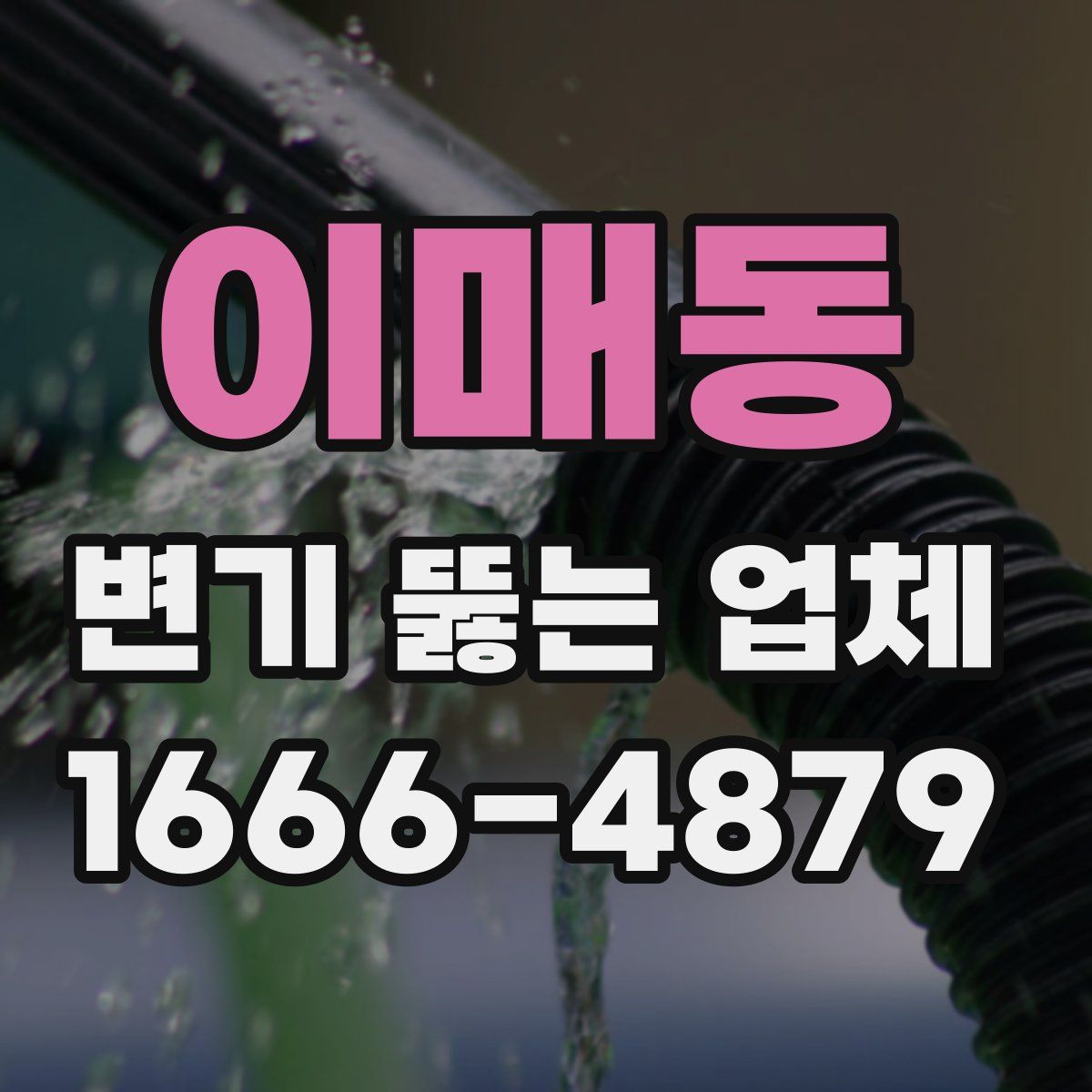 이매동 변기 뚫는 업체