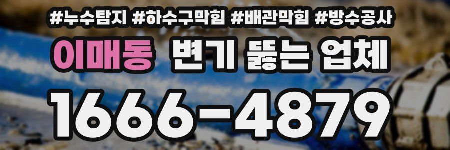 이매동 변기 뚫는 업체
