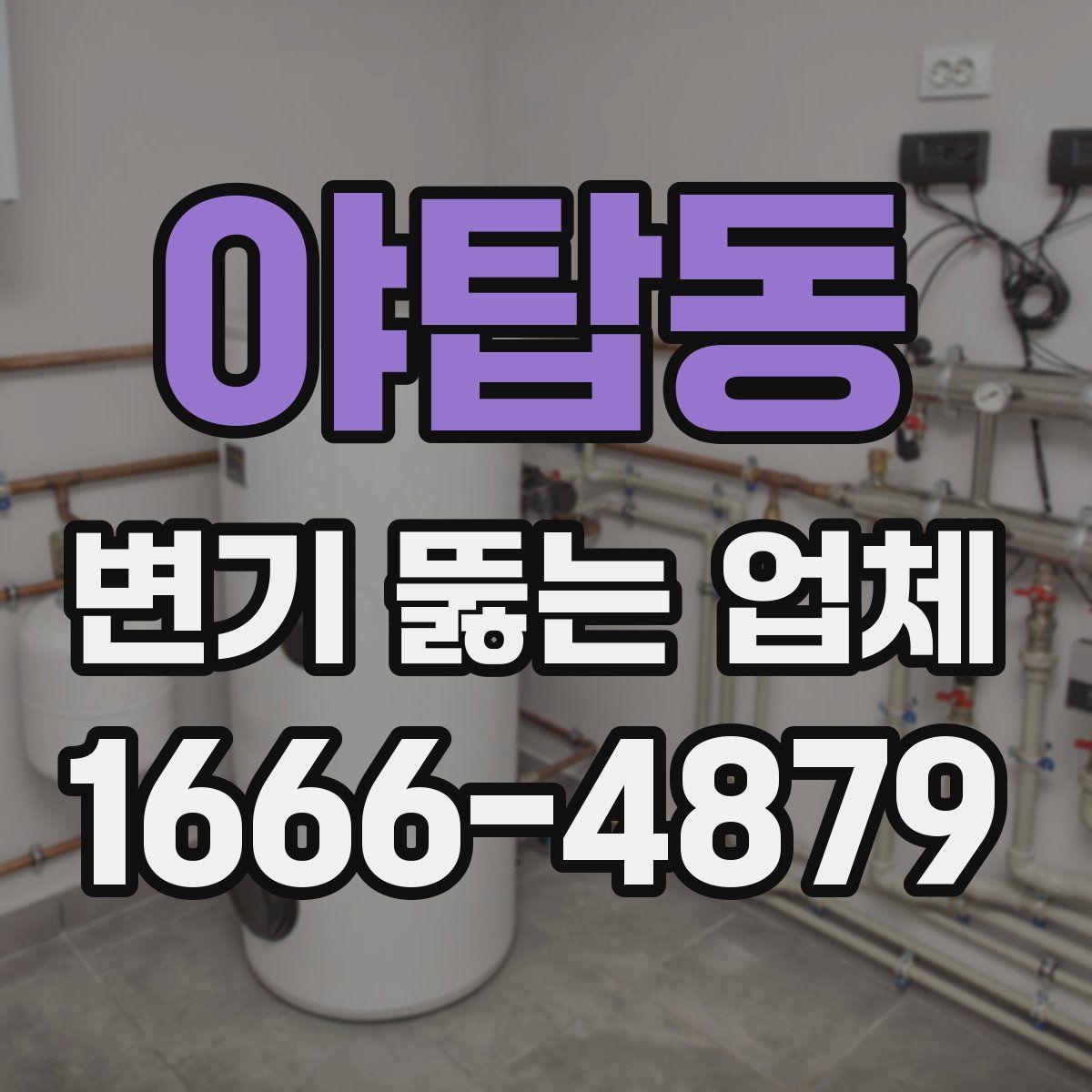 야탑동 변기 뚫는 업체