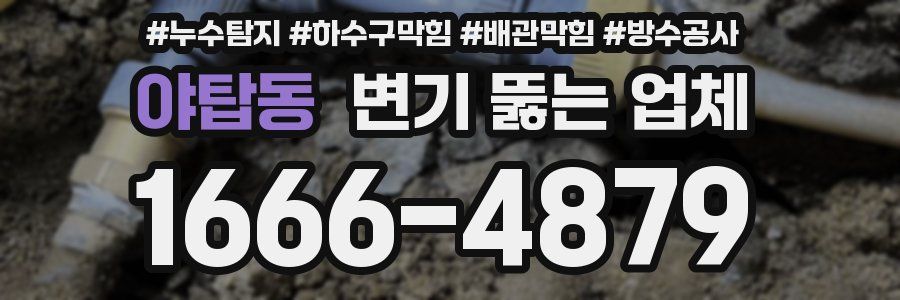 야탑동 변기 뚫는 업체