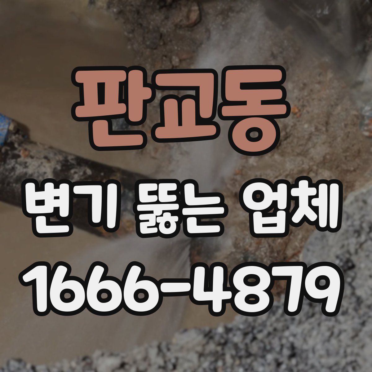 판교동 변기 뚫는 업체