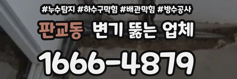 판교동 변기 뚫는 업체