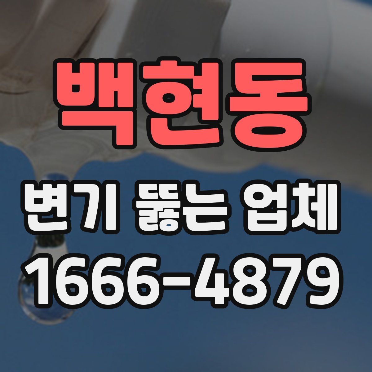 백현동 변기 뚫는 업체