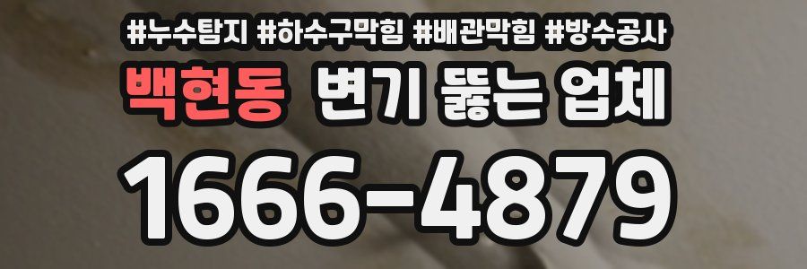 백현동 변기 뚫는 업체