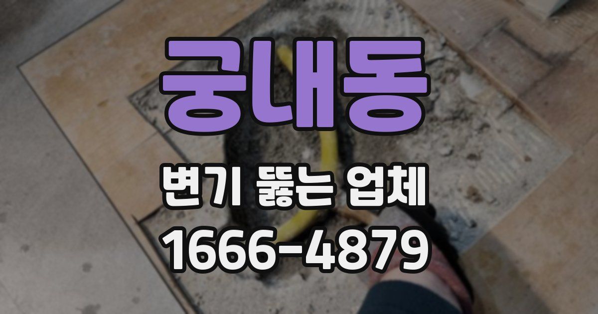궁내동 변기 뚫는 업체