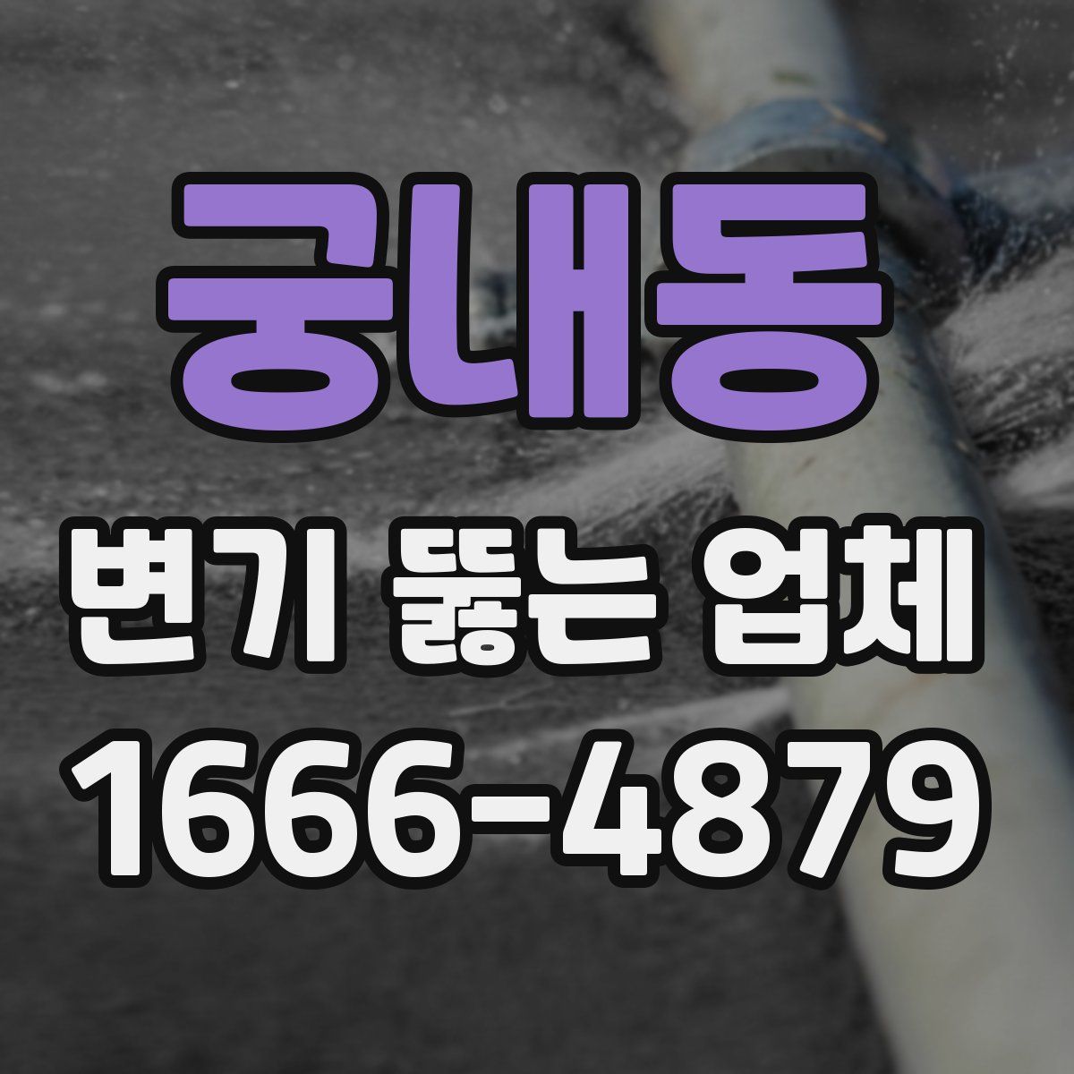 궁내동 변기 뚫는 업체