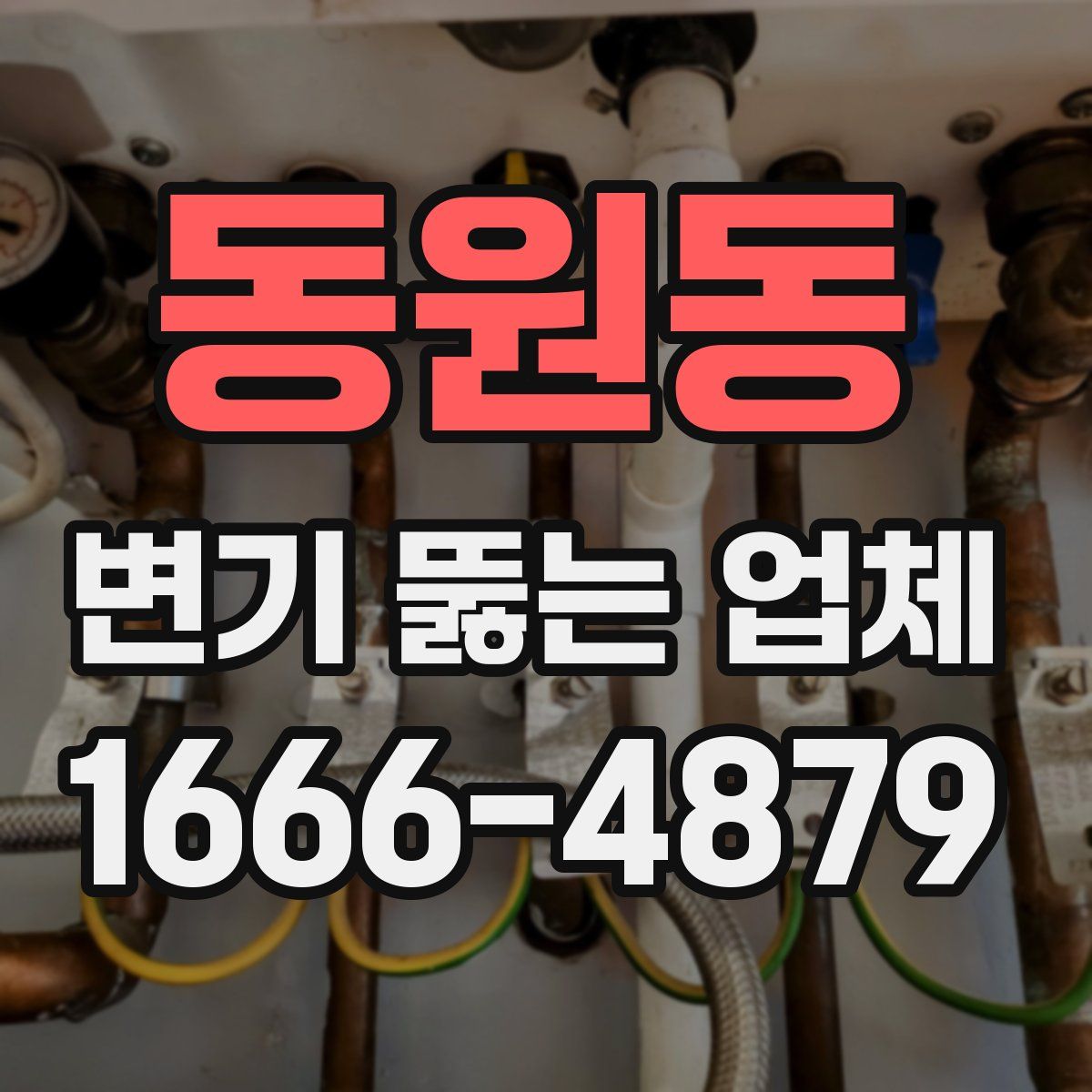 동원동 변기 뚫는 업체
