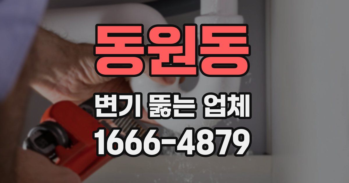 동원동 변기 뚫는 업체