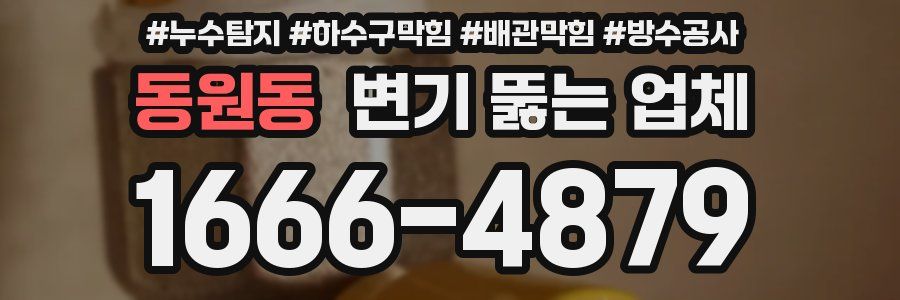 동원동 변기 뚫는 업체