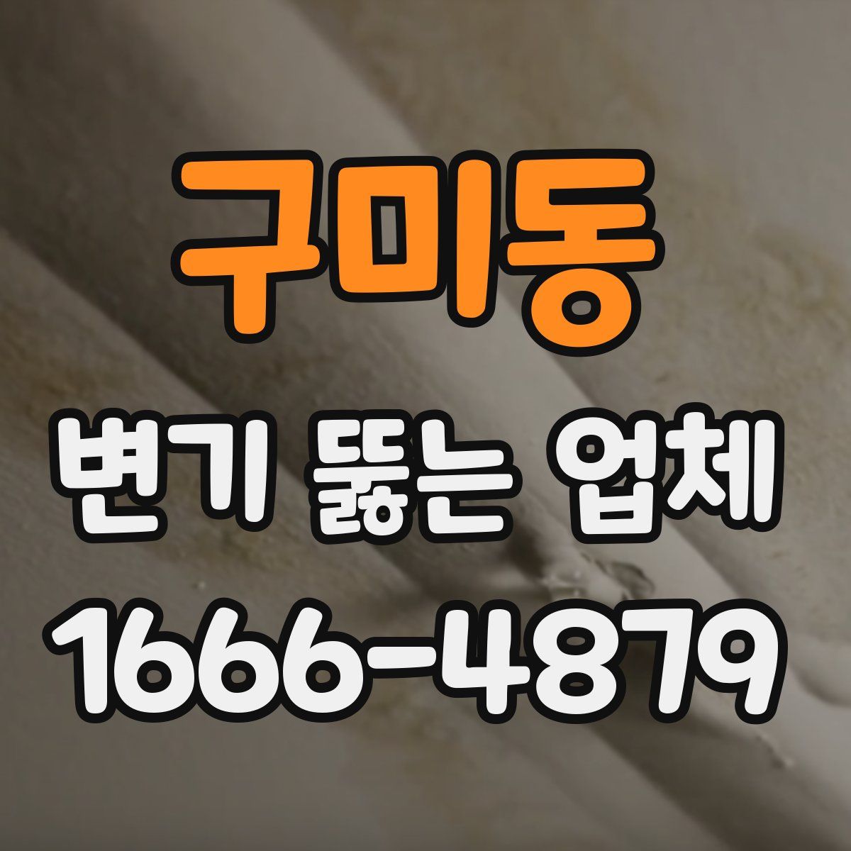구미동 변기 뚫는 업체