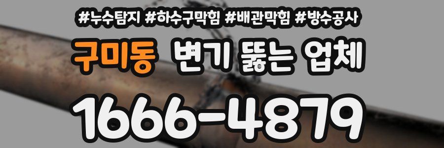 구미동 변기 뚫는 업체