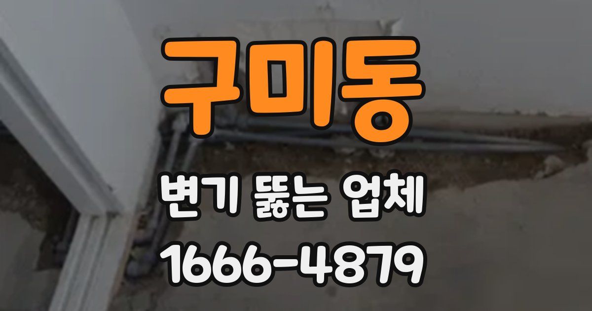 구미동 변기 뚫는 업체