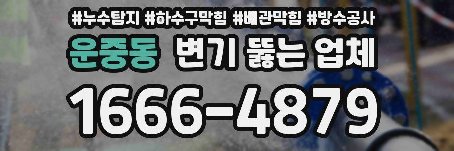 운중동 변기 뚫는 업체