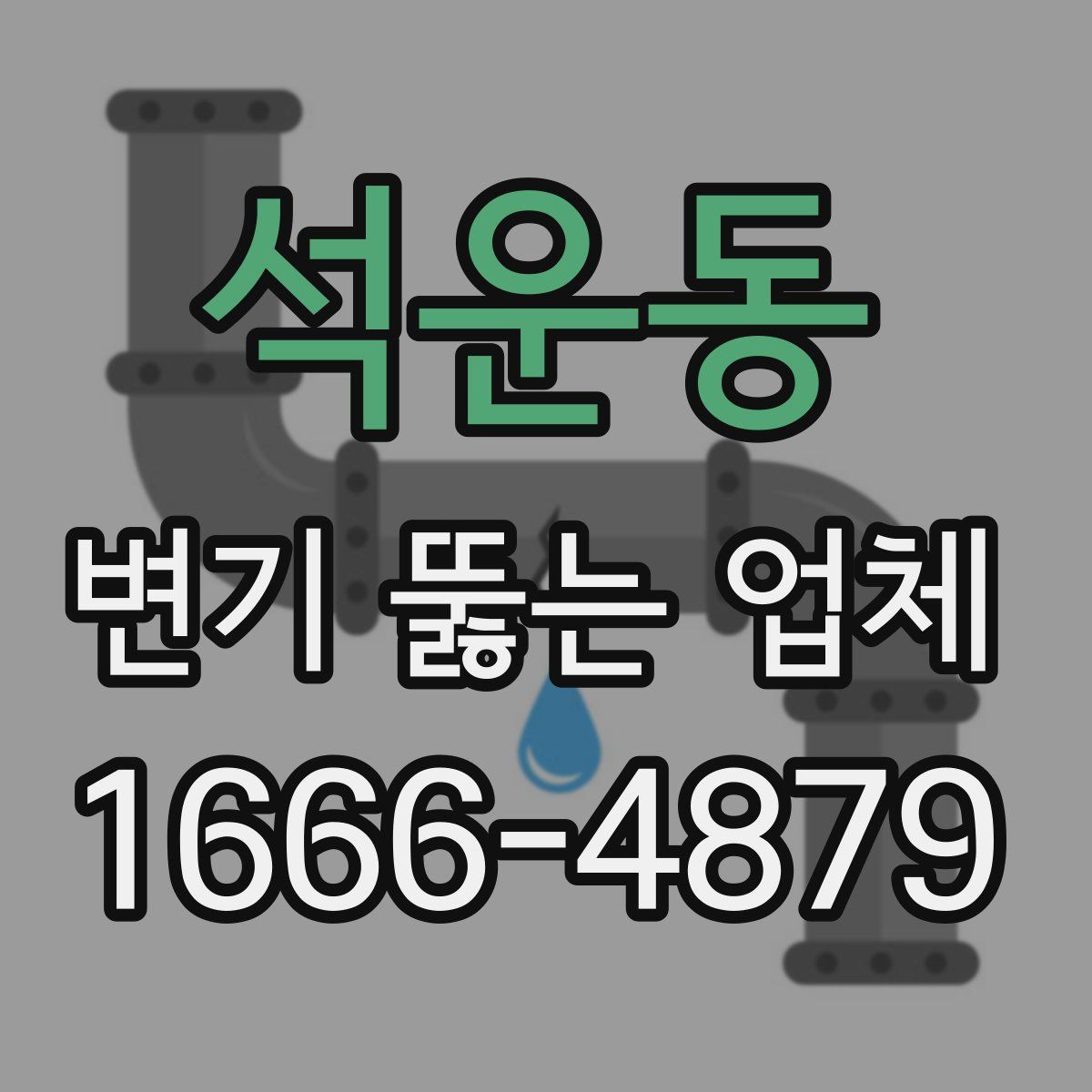 석운동 변기 뚫는 업체