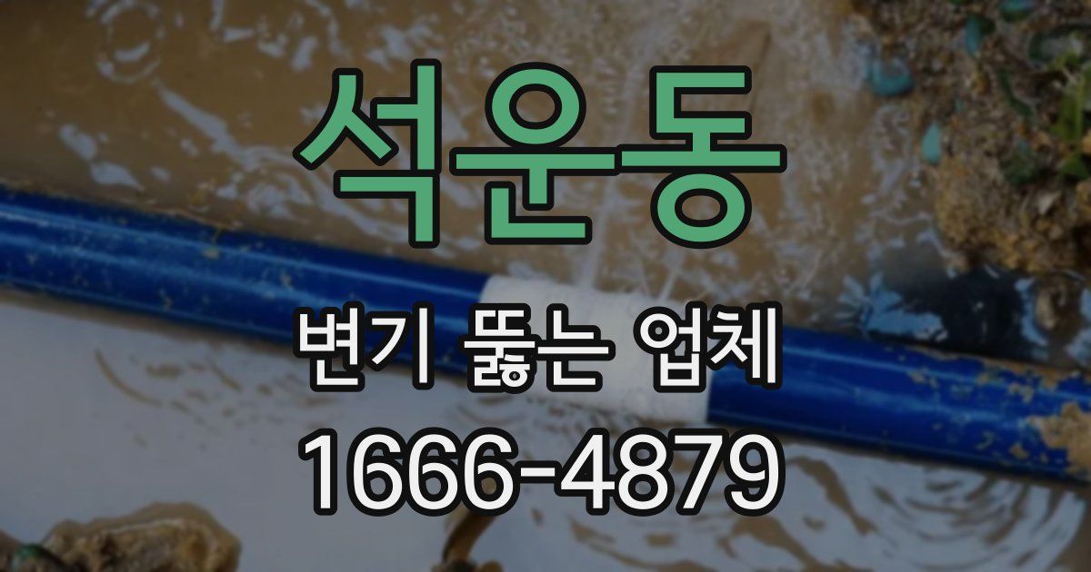 석운동 변기 뚫는 업체