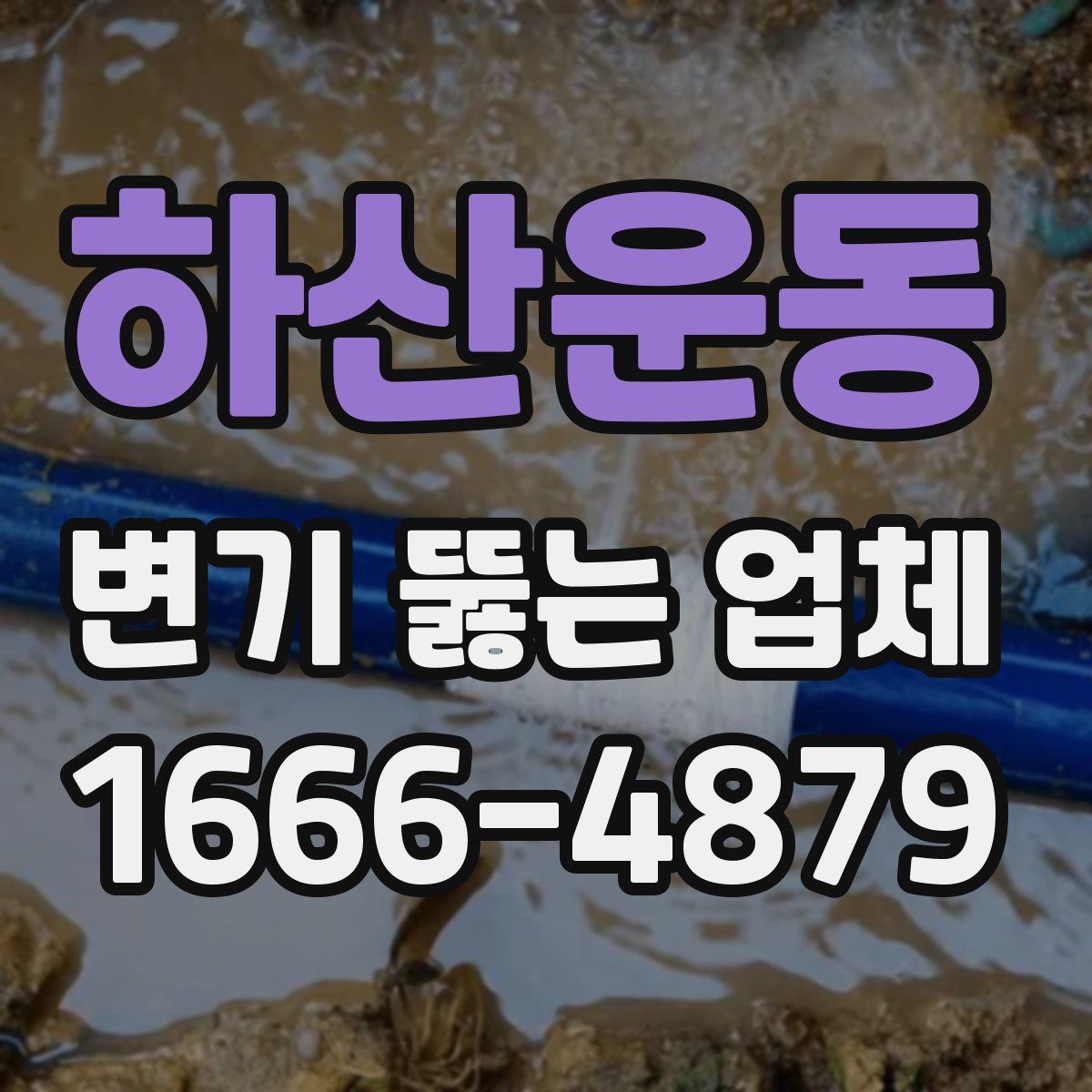 하산운동 변기 뚫는 업체