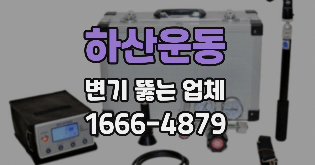 하산운동 변기 뚫는 업체