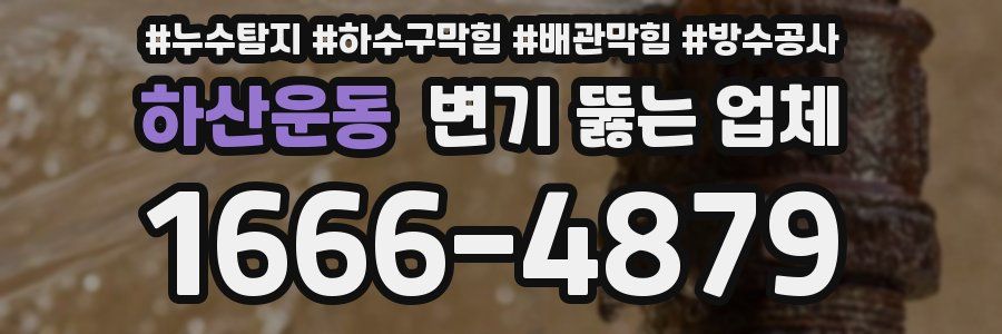 하산운동 변기 뚫는 업체