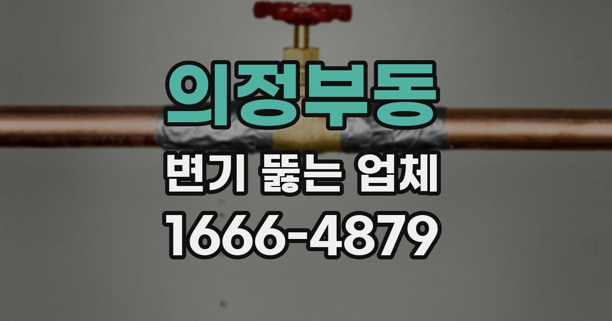 의정부동 변기 뚫는 업체