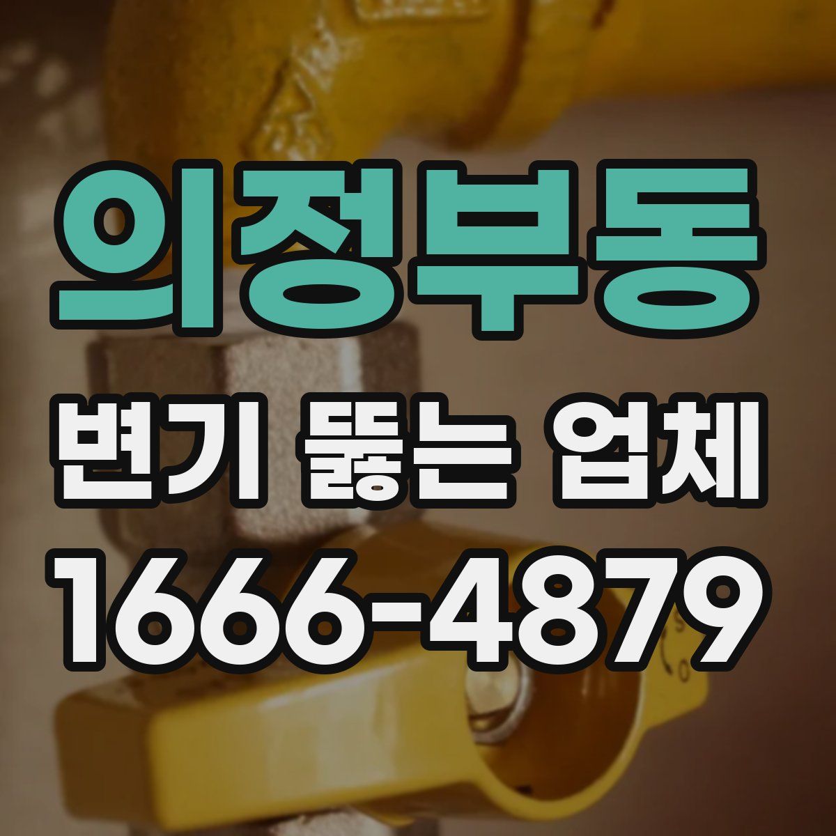 의정부동 변기 뚫는 업체