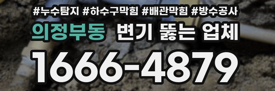 의정부동 변기 뚫는 업체