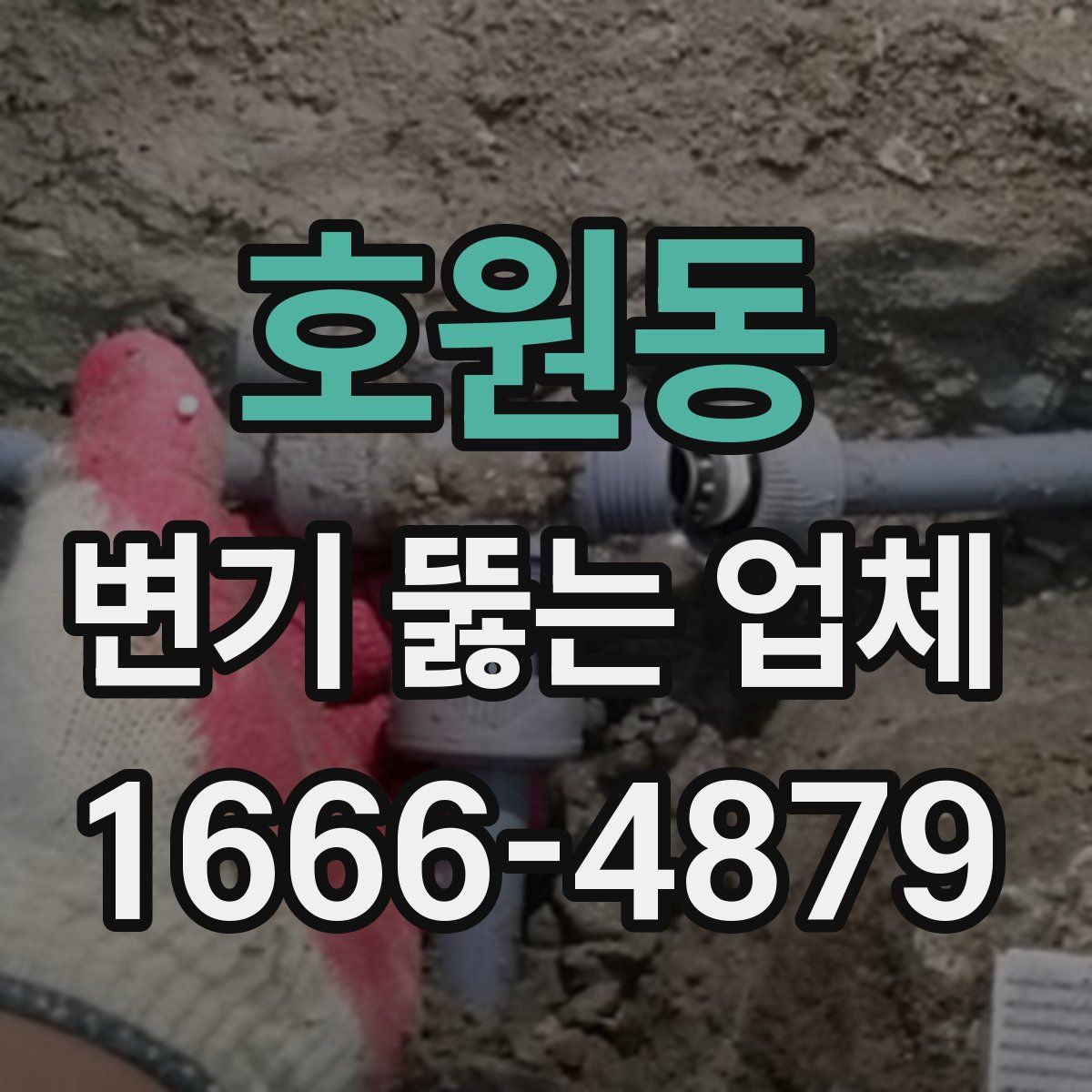 호원동 변기 뚫는 업체