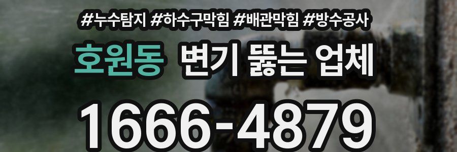 호원동 변기 뚫는 업체