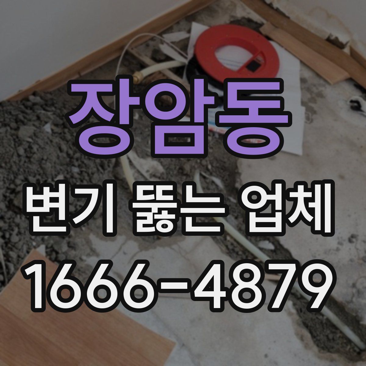 장암동 변기 뚫는 업체