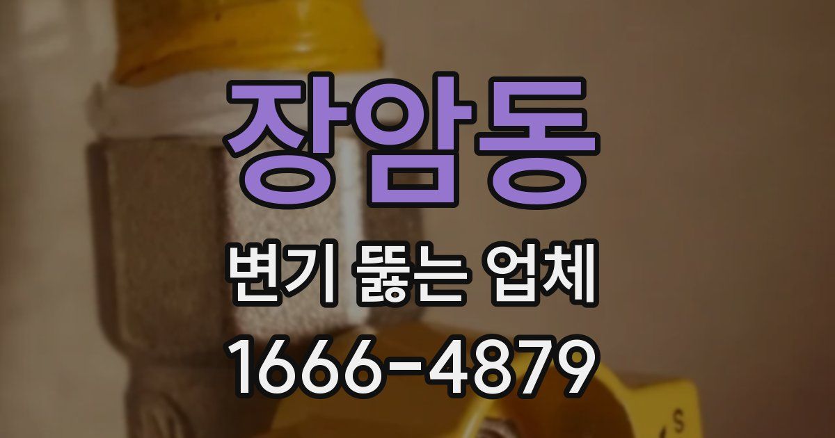 장암동 변기 뚫는 업체