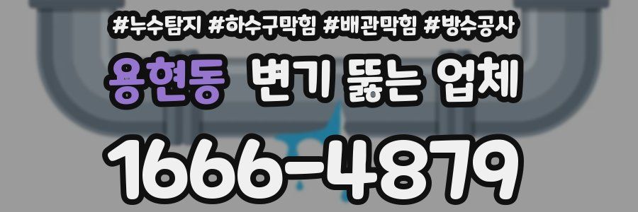용현동 변기 뚫는 업체