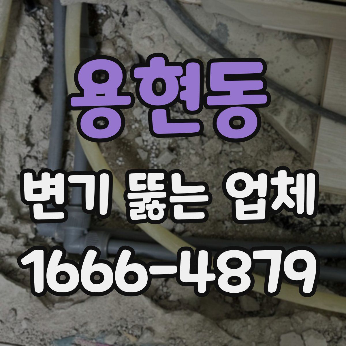용현동 변기 뚫는 업체
