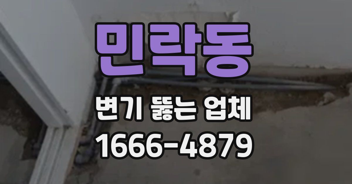 민락동 변기 뚫는 업체