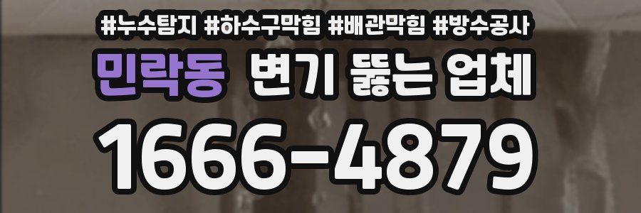 민락동 변기 뚫는 업체
