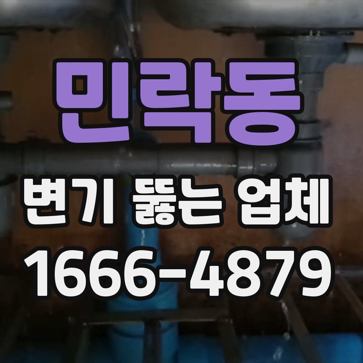 민락동 변기 뚫는 업체