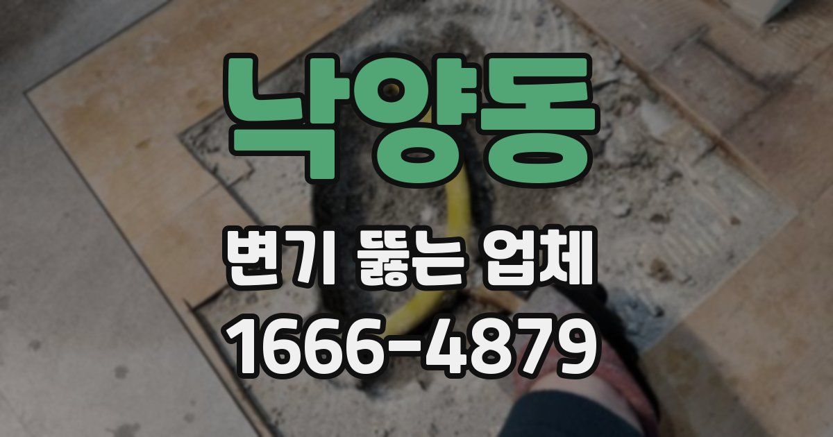 낙양동 변기 뚫는 업체