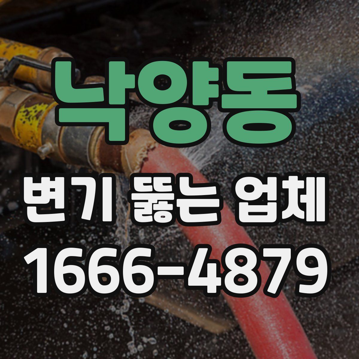 낙양동 변기 뚫는 업체