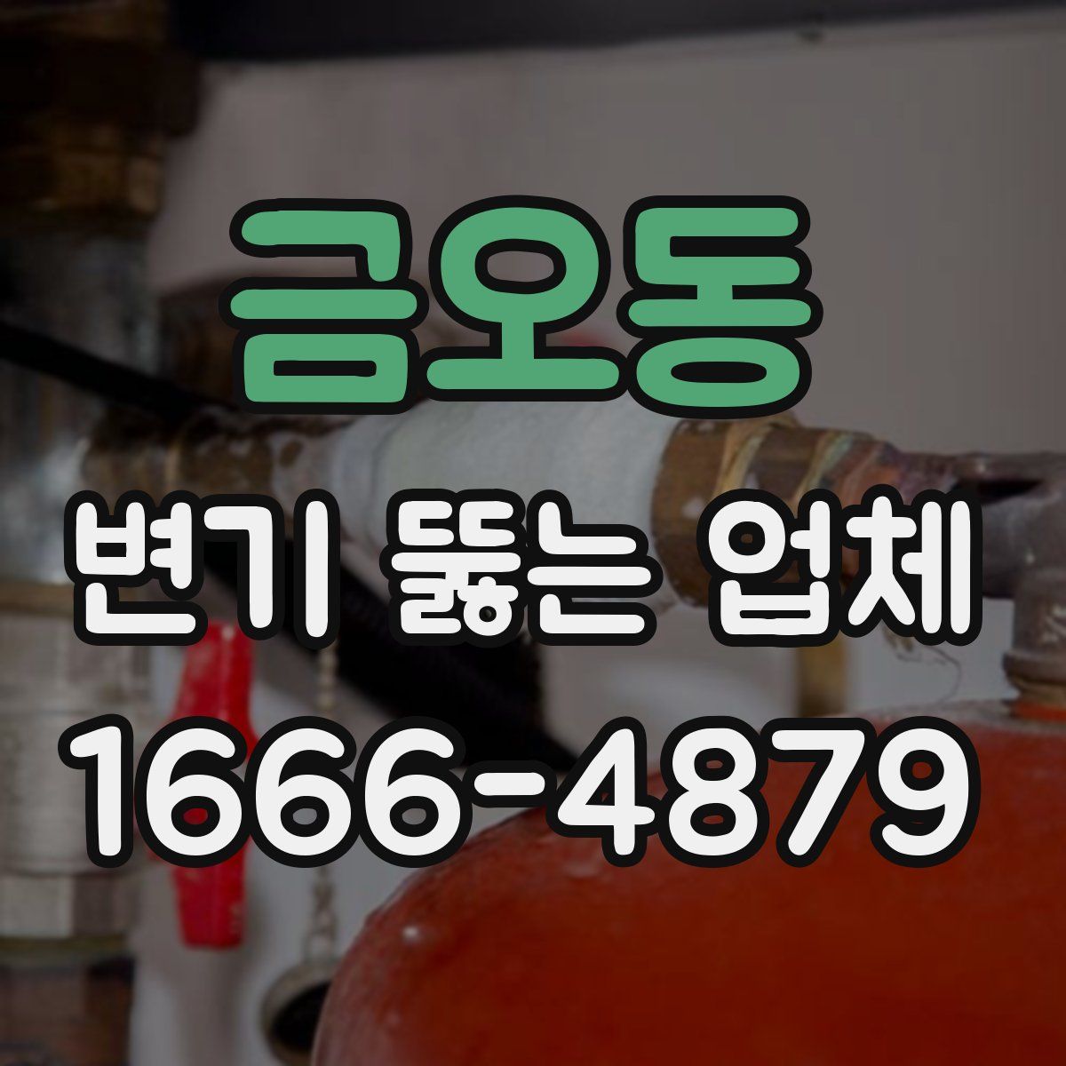 금오동 변기 뚫는 업체