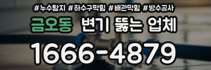 금오동 변기 뚫는 업체