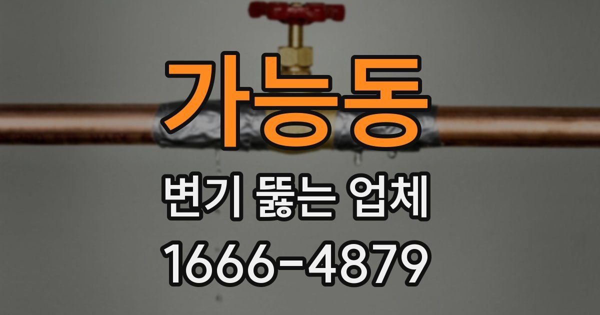 가능동 변기 뚫는 업체