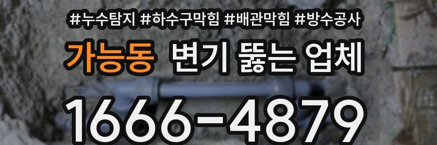 가능동 변기 뚫는 업체