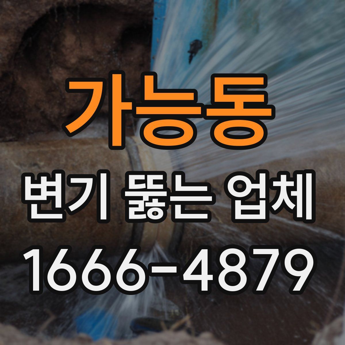 가능동 변기 뚫는 업체