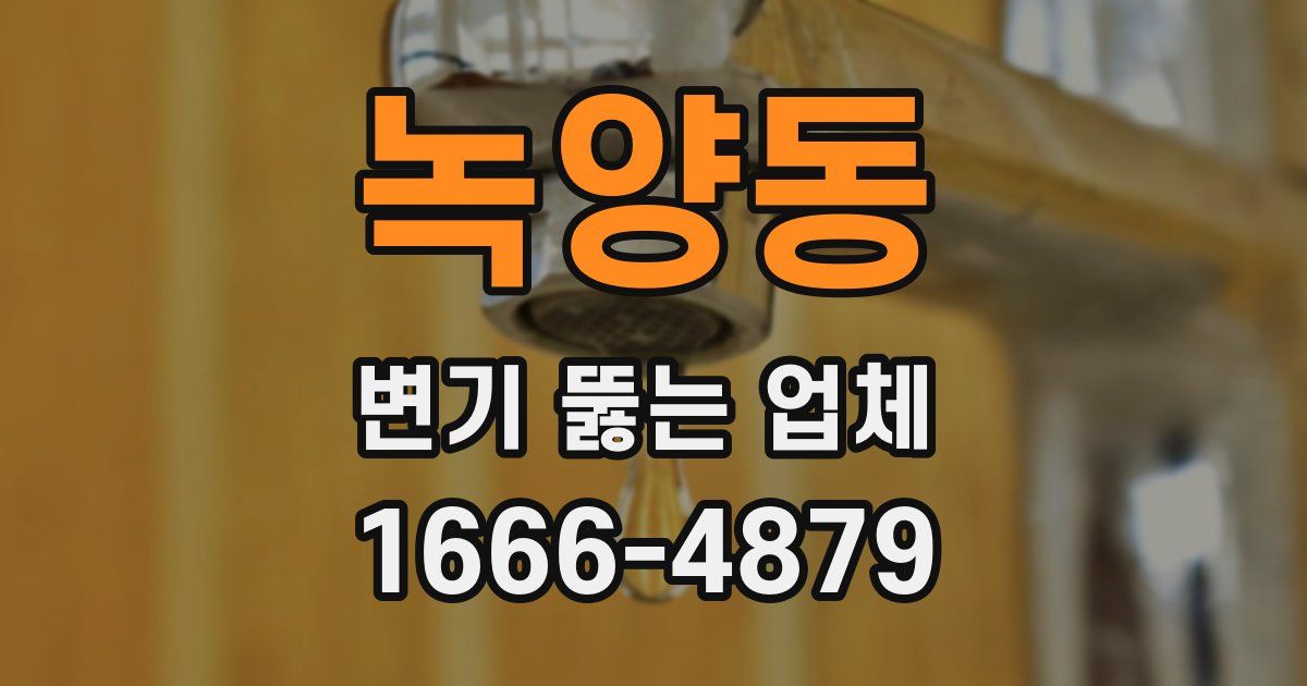녹양동 변기 뚫는 업체