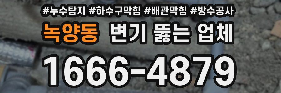 녹양동 변기 뚫는 업체