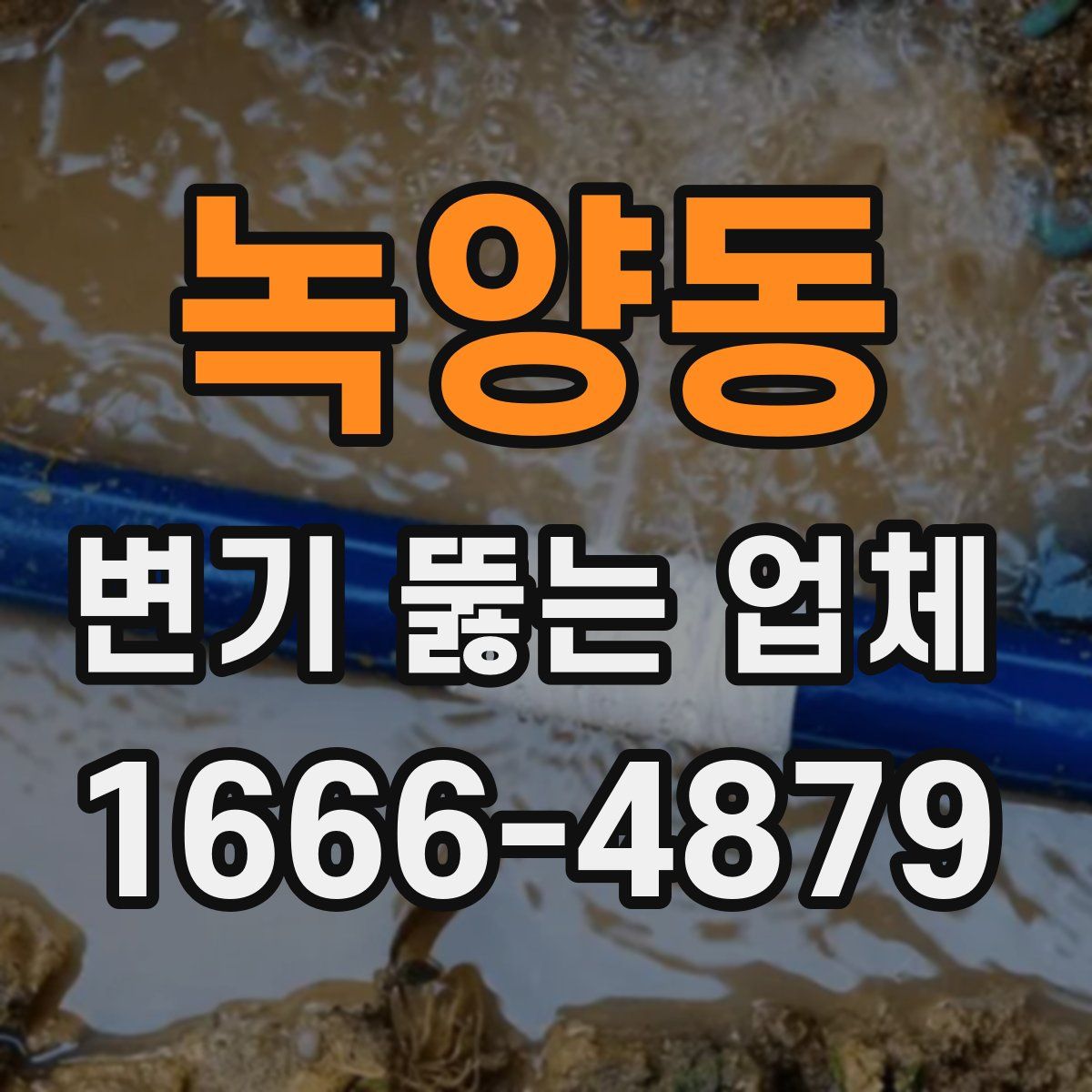 녹양동 변기 뚫는 업체