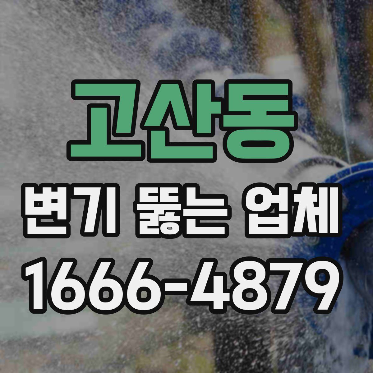고산동 변기 뚫는 업체